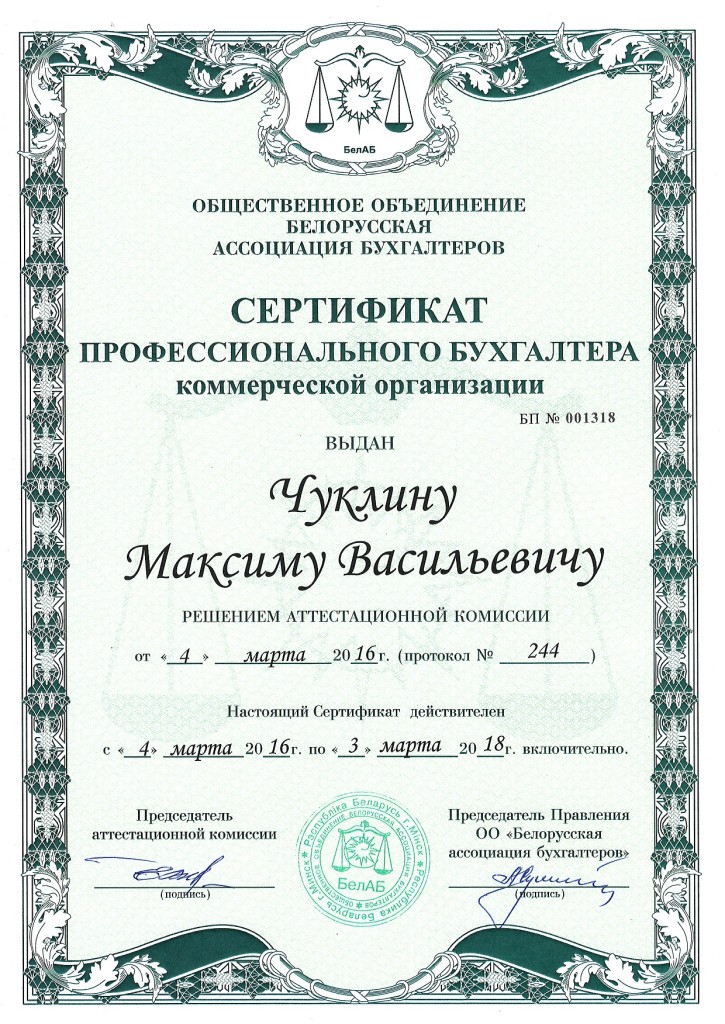 Бухгалтер Максим Чуклин